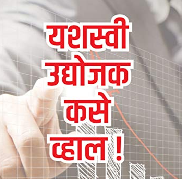 यशस्वी उद्योजक