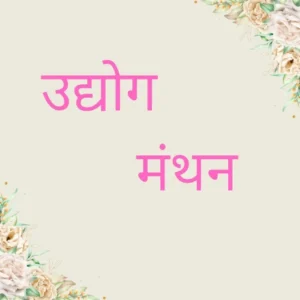 Udyog Manthan 2024 Hindi